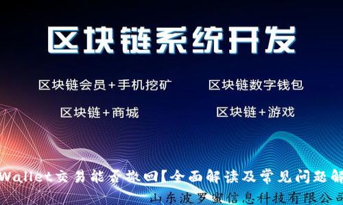 tpWallet交易能否撤回？全面解读及常见问题解答