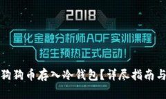 如何安全地将狗狗币存入