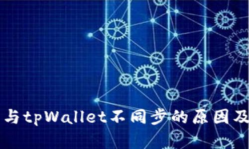 麦子钱包与tpWallet不同步的原因及解决办法