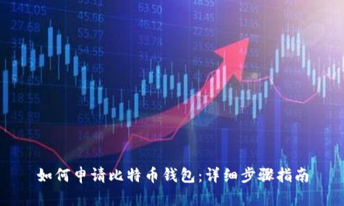 如何申请比特币钱包：详细步骤指南