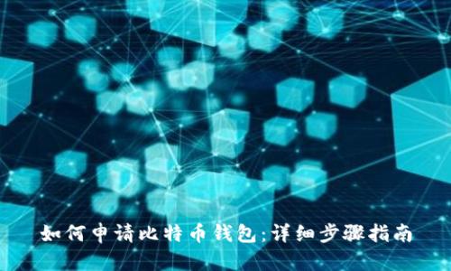 如何申请比特币钱包：详细步骤指南