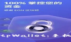 如何快速注册tpWallet：手机注册流程详解