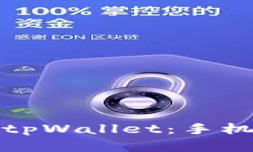如何快速注册tpWallet：手机注册流程详解