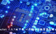  tpWallet 1.2.7版下载：一步到位的数字钱包解决方