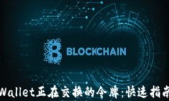 如何查找tpWallet正在交换的令牌：快速指南与实用