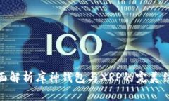 全面解析库神钱包与XRP的完美结合