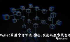 tpWallet苹果官方下载：安全、便捷的数字钱包选择