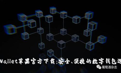 tpWallet苹果官方下载：安全、便捷的数字钱包选择