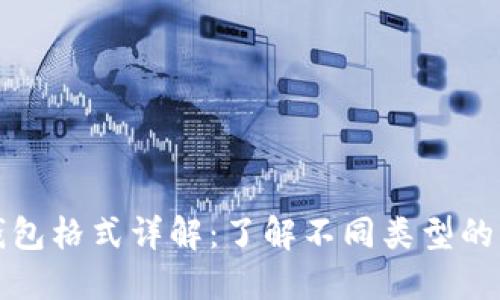 比特币钱包格式详解：了解不同类型的钱包选择