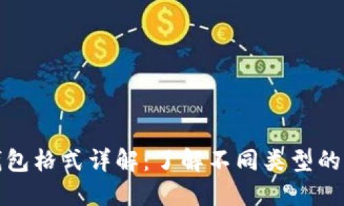 比特币钱包格式详解：了解不同类型的钱包选择