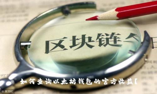 如何查询以太坊钱包的官方收益？