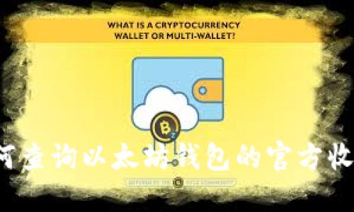 如何查询以太坊钱包的官方收益？