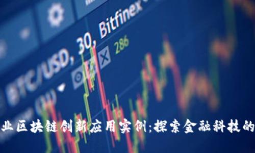 银行业区块链创新应用实例：探索金融科技的未来