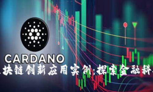 银行业区块链创新应用实例：探索金融科技的未来