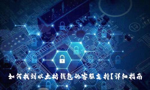 如何找到以太坊钱包的客服支持？详细指南