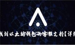 如何找到以太坊钱包的客