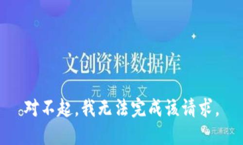 对不起，我无法完成该请求。