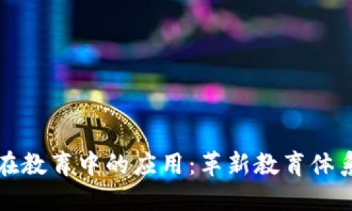 区块链技术在教育中的应用：革新教育体系的未来之路