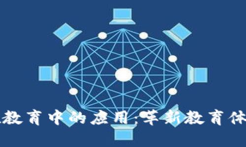 区块链技术在教育中的应用：革新教育体系的未来之路