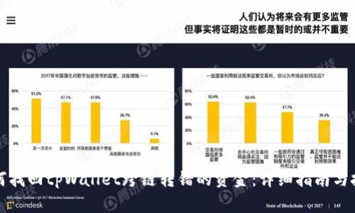 如何找回tpWallet跨链转错的资金：详细指南与技巧