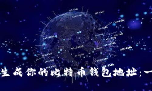 如何轻松生成你的比特币钱包地址：一步步指南