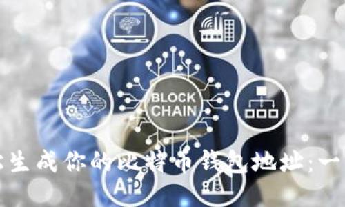 如何轻松生成你的比特币钱包地址：一步步指南