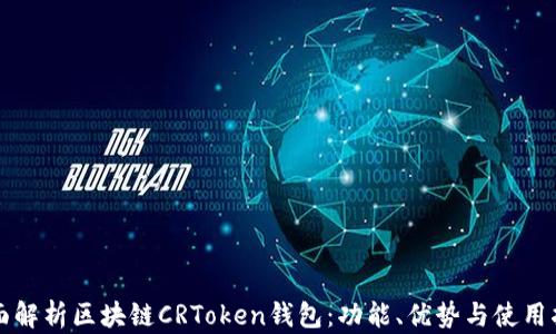 
全面解析区块链CRToken钱包：功能、优势与使用指南