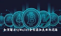 如何解决tpWallet合约添加失败的问题