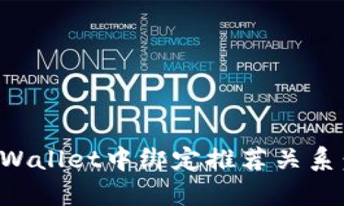 如何在tpWallet中绑定推荐关系：详细指南