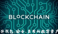 以太坊软件钱包：安全、易用的数字资产管理利