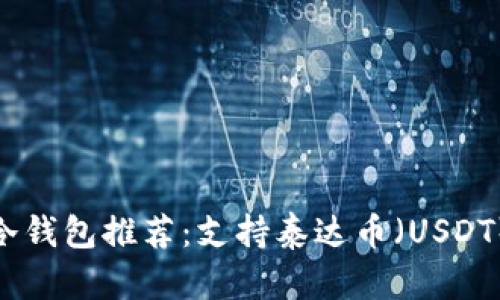 安全可靠的冷钱包推荐：支持泰达币（USDT）的最佳选择