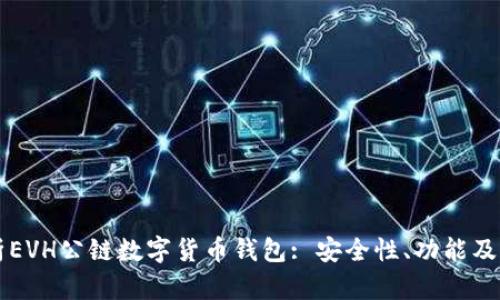全面解析EVH公链数字货币钱包: 安全性、功能及未来展望