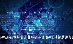 如何将tpWallet中的资产转入火币交易所？详解步骤