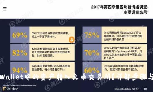 如何将tpWallet中的资产转入火币交易所？详解步骤与注意事项