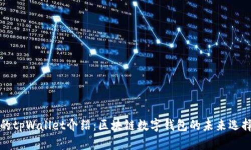 的tpWallet介绍：区块链数字钱包的未来选择