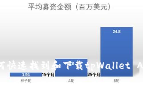 如何快速找到和下载tpWallet APP？