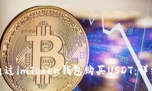 如何通过imToken钱包购买USDT：详细指南