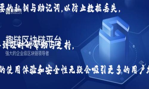   tpWallet手机系统互通吗？全面解析与使用攻略 / 
 guanjianci tpWallet, 手机系统, 互通性 /guanjianci 

在当今数字化时代，越来越多的用户开始关注到数字资产的管理与存储问题。随着区块链技术的飞速发展，各类数字钱包如雨后春笋般涌现，其中 tpWallet 作为一款备受关注的手机数字钱包，吸引了大量用户的目光。但用户在使用过程中常常会遇到一些问题，比如“tpWallet手机系统互通吗？”这篇文章将为您深入解析这一问题，并针对相关的数字资产管理进行详细探讨。

一、tpWallet简介
tpWallet 是一款主打安全性和用户体验的数字资产钱包，支持多种加密货币的管理和交易。用户不仅可以通过 tpWallet 进行资产存储，还能实现快捷的线上交易。tpWallet 的界面友好，操作简便，因此吸引了不少新手用户和专业投资者。

二、tpWallet的主要功能
tpWallet 提供多种功能，用户可以通过它进行资产管理、交易、兑换等操作。主要功能包括：
ul
  li多种加密货币的支持：支持 Bitcoin、Ethereum、Litecoin 等主流货币，使得用户能够在一个平台上管理多种资产。/li
  li安全性保障：采用高等级加密技术，确保用户的资产安全。此外，tpWallet 还支持多重身份验证。/li
  li简易的交易过程：用户只需几步即可完成交易，大大提升了用户的使用体验。/li
  li后续跟踪和数据分析：用户可以通过平台提供的分析工具，跟踪自己的资产变化，了解市场动态，做出合理决策。/li
/ul

三、tpWallet的手机系统互通性
随着移动设备的逐步普及，tpWallet 也考虑到了不同操作系统用户的需求。目前，tpWallet 已经推出了适用于 Android 和 iOS 的应用程序，确保了在主流手机平台上的广泛适用性。
对于大多数用户来说，手机系统的互通性是使用数字钱包的一个重要考量。tpWallet 的手机应用在设计时便已经考虑到这一点，确保不同手机操作系统之间的数据互通与兼容性。

四、tpWallet支持的手机系统
tpWallet 主要支持以下两大手机操作系统：
ul
  listrongAndroid 系统：/strongtpWallet 在 Android 系统上的表现流畅，能够与各种安卓手机无缝对接，用户可以在 Google Play 商店中免费下载。/li
  listrongiOS 系统：/strongtpWallet 同样支持 iPhone 用户，用户可在 App Store 中找到并安装该应用。tpWallet 对于 iOS 的兼容性表现也非常良好，为用户提供了同样出色的体验。/li
/ul

五、tpWallet的使用限制和注意事项
尽管 tpWallet 在多个手机操作系统上都能顺利运行，但用户在使用时仍需注意一些限制和注意事项：
ul
  li操作系统版本要求：用户的手机需更新至较新的操作系统版本，以保证 tpWallet 的流畅运行。/li
  li网络环境要求：良好的网络环境是使用 tpWallet 进行快捷交易的保障，建议用户在 Wi-Fi 或稳定的移动网络下进行操作。/li
  li安全防范：尽管 tpWallet 提供了较高的安全保障，但用户仍需定期检查自己的安全设置，并妥善保管私密信息。/li
/ul

六、相关问题解答
在深入了解 tpWallet 的互通性后，用户可能还会对以下问题产生兴趣：

问题一：tpWallet如何确保用户数据的安全性？
tpWallet 采用了多重加密技术，确保用户的私钥和交易数据不被第三方窃取。此外，用户可以设置多重身份验证（如指纹识别、面部识别等），进一步提高账户的安全性。同时，tpWallet 不会将用户的私钥存储在服务器上，这意味着即使平台受到攻击，用户的资产仍旧安全。

问题二：tpWallet支持哪些货币和交易？
tpWallet 目前支持多种主流加密货币，包括 Bitcoin、Ethereum、Ripple、Litecoin 等。用户不仅可以进行存储和查看资产，还可以进行买卖与兑换。通过与多家交易所的合作，tpWallet 能够为用户提供便捷的交易服务，甚至支持法币的充值与提现。

问题三：tpWallet的用户界面是否友好？
tpWallet 在设计上的确注重用户体验，界面经过精心设计，直观易懂。无论是新手还是老手用户都能很快上手。各项功能清晰分类，用户在不同的操作下都能快速找到所需要的内容。详细的操作说明和引导也为用户提供了很好的支持。

问题四：在不同手机系统间转换账户是否方便？
用户可以通过注册的信息以及导出导入的私钥在不同的手机系统上进行账户的切换。只需在新的设备上安装 tpWallet 应用，登录账户信息即可。同时，注意备份重要的私钥与助记词，以防止数据丢失。

问题五：tpWallet的社区和客服支持如何？
tpWallet 拥有活跃的用户社区，用户可以在论坛中交流经验和问题。此外，tpWallet 的客服团队也提供7*24小时在线服务，确保用户在使用过程中遇到问题时能得到及时的帮助与支持。

总结来说，tpWallet 是一款功能全面且安全性高的数字钱包，支持 Android 和 iOS 等主要手机系统，能够满足广泛用户的需求。随着数字资产管理的普及，其便利的使用体验和安全性无疑会吸引更多的用户加入。