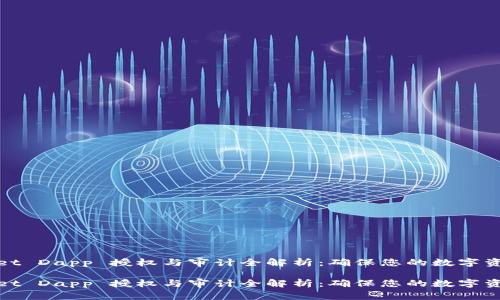 tfWallet Dapp 授权与审计全解析：确保您的数字资产安全

tfWallet Dapp 授权与审计全解析：确保您的数字资产安全