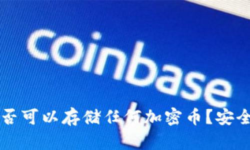 以太坊钱包是否可以存储任何加密币？安全性分析与指导