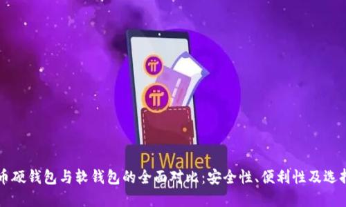 比特币硬钱包与软钱包的全面对比：安全性、便利性及选择指南