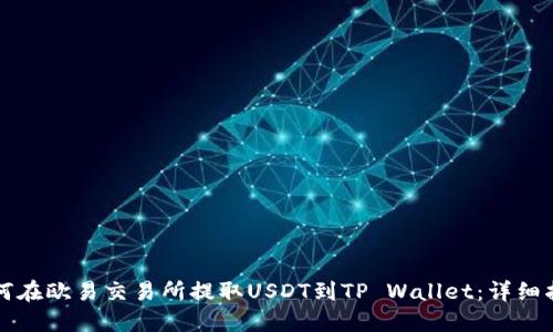 如何在欧易交易所提取USDT到TP Wallet：详细指南