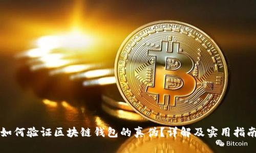 如何验证区块链钱包的真伪？详解及实用指南