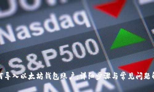 如何导入以太坊钱包账户：详细步骤与常见问题解答