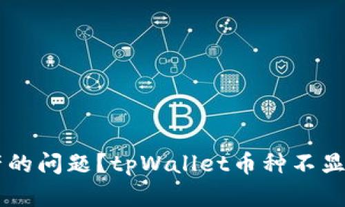 Title: 如何解决tpWallet中币种不显示资产的问题？tpWallet币种不显示, tpWallet资产问题, tpWallet解决方案