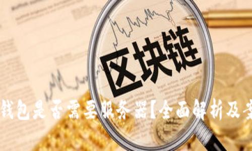 区块链钱包是否需要服务器？全面解析及案例分析