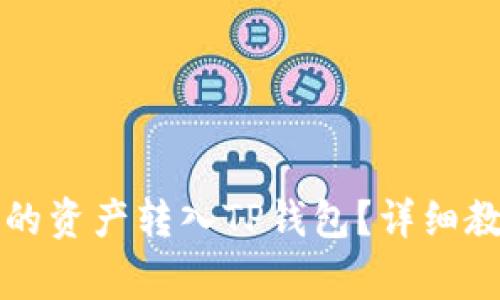 如何将火币交易所的资产转入TP钱包？详细教程与常见问题解析