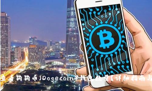 如何查看狗狗币（Dogecoin）钱包数量？详细指南与技巧