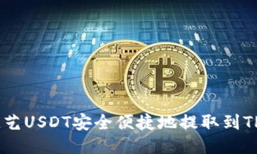 如何将欧艺USDT安全便捷地提取到TP Wallet
