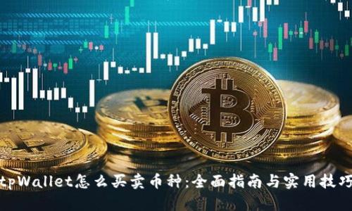 tpWallet怎么买卖币种：全面指南与实用技巧